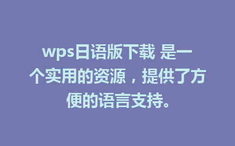 wps日语版下载 是一个实用的资源，提供了方便的语言支持。