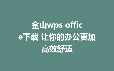 金山wps office下载 让你的办公更加高效舒适