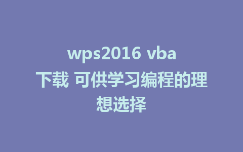 wps2016 vba下载 可供学习编程的理想选择