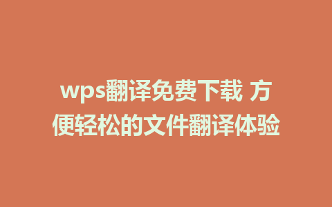 wps翻译免费下载 方便轻松的文件翻译体验