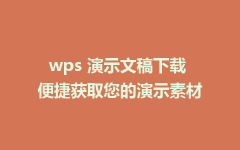 wps 演示文稿下载 便捷获取您的演示素材