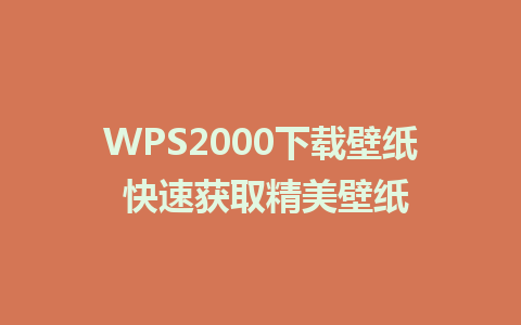 WPS2000下载壁纸 快速获取精美壁纸