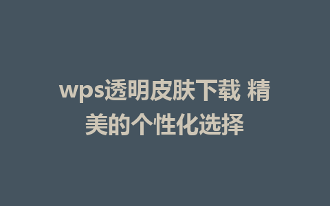 wps透明皮肤下载 精美的个性化选择