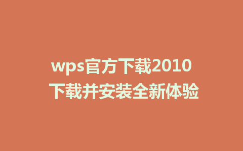 wps官方下载2010 下载并安装全新体验