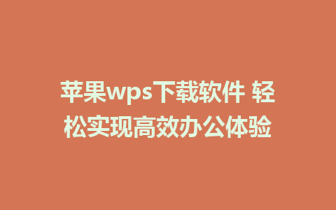 苹果wps下载软件 轻松实现高效办公体验