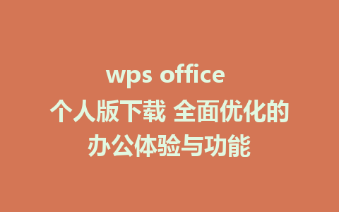 wps office 个人版下载 全面优化的办公体验与功能