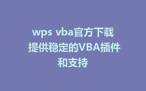 wps vba官方下载 提供稳定的VBA插件和支持