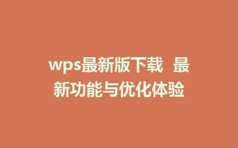 wps最新版下载  最新功能与优化体验