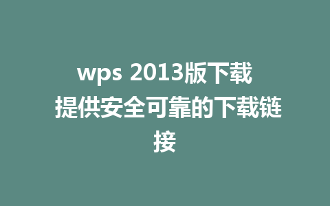 wps 2013版下载 提供安全可靠的下载链接