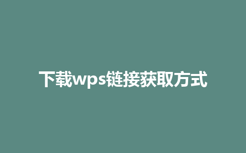 下载wps链接获取方式