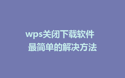 wps关闭下载软件  最简单的解决方法