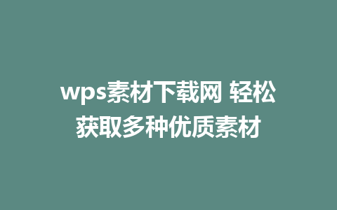 wps素材下载网 轻松获取多种优质素材