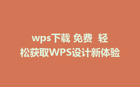 wps下载 免费  轻松获取WPS设计新体验