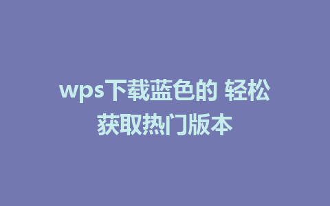 wps下载蓝色的 轻松获取热门版本