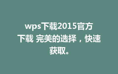 wps下载2015官方下载 完美的选择，快速获取。