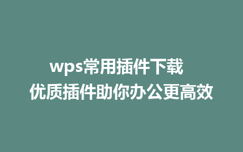 wps常用插件下载  优质插件助你办公更高效