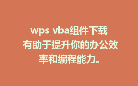 wps vba组件下载 有助于提升你的办公效率和编程能力。