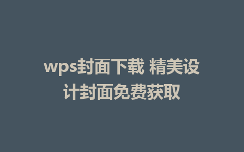 wps封面下载 精美设计封面免费获取