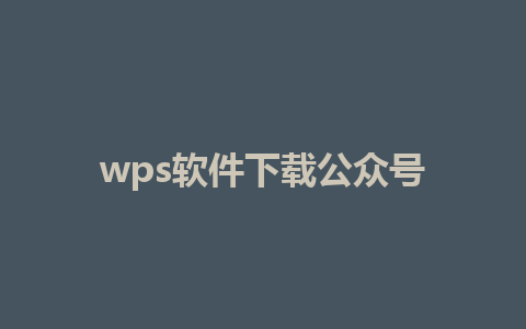 wps软件下载公众号