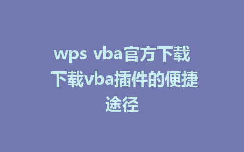 wps vba官方下载 下载vba插件的便捷途径