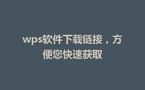 wps软件下载链接，方便您快速获取