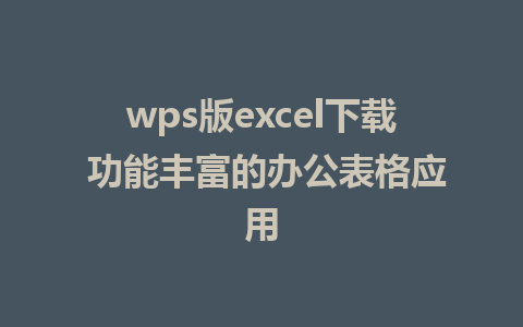 wps版excel下载 功能丰富的办公表格应用