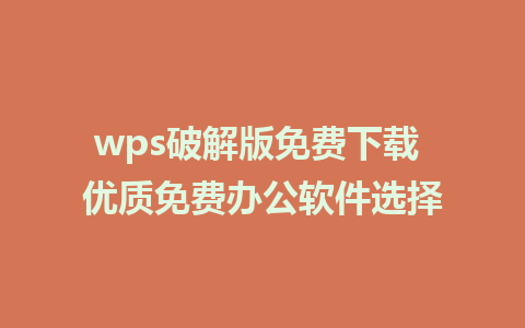 wps破解版免费下载 优质免费办公软件选择