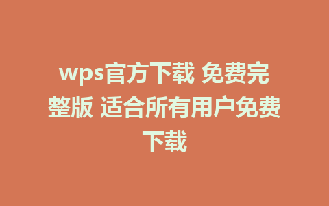 wps官方下载 免费完整版 适合所有用户免费下载