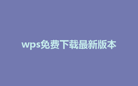 wps免费下载最新版本