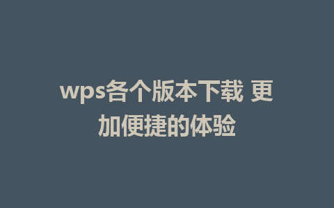 wps各个版本下载 更加便捷的体验