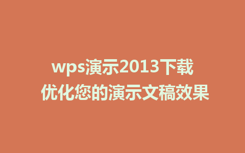 wps演示2013下载 优化您的演示文稿效果