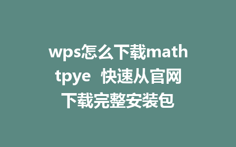 wps怎么下载mathtpye  快速从官网下载完整安装包