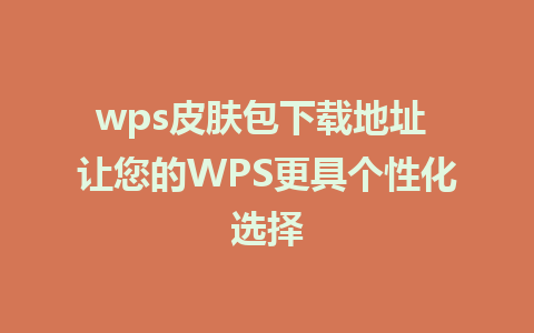 wps皮肤包下载地址 让您的WPS更具个性化选择