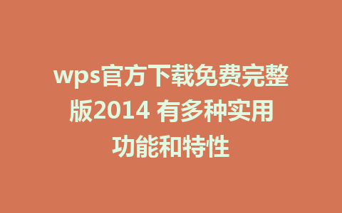 wps官方下载免费完整版2014 有多种实用功能和特性