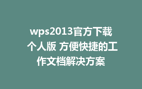 wps2013官方下载 个人版 方便快捷的工作文档解决方案