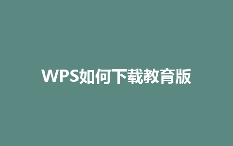 WPS如何下载教育版 