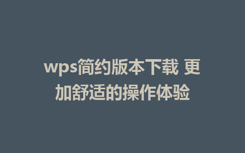 wps简约版本下载 更加舒适的操作体验