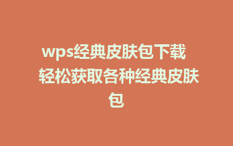 wps经典皮肤包下载  轻松获取各种经典皮肤包