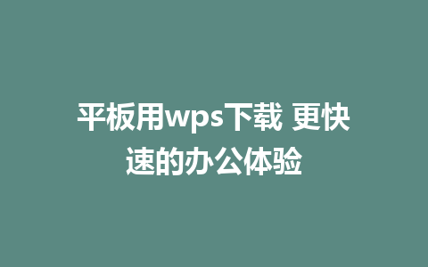 平板用wps下载 更快速的办公体验