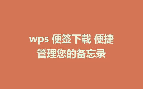 wps 便签下载 便捷管理您的备忘录 