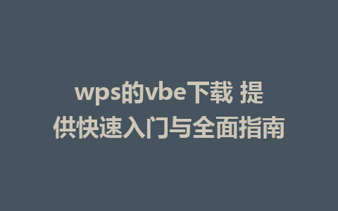 wps的vbe下载 提供快速入门与全面指南 