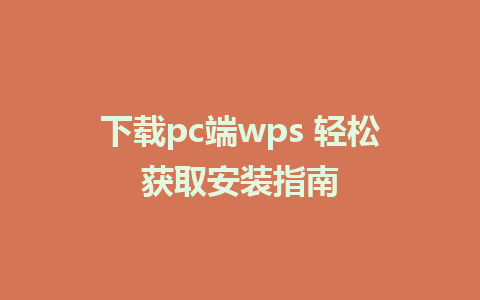 下载pc端wps 轻松获取安装指南