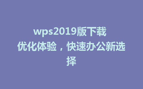 wps2019版下载 优化体验，快速办公新选择