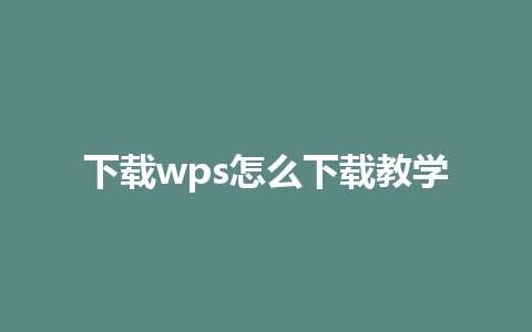 下载wps怎么下载教学