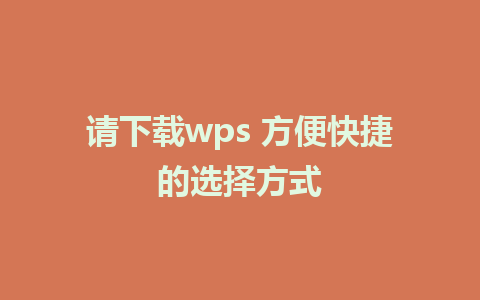 请下载wps 方便快捷的选择方式