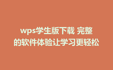 wps学生版下载 完整的软件体验让学习更轻松