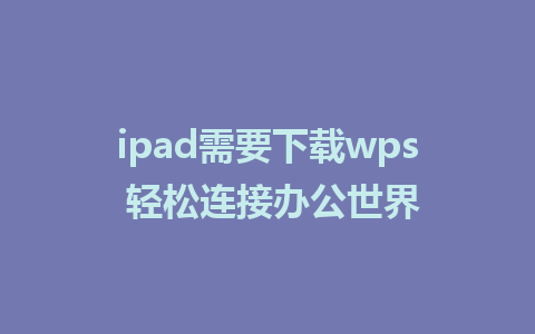 ipad需要下载wps 轻松连接办公世界