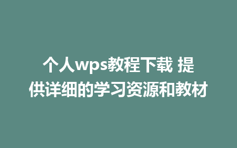 个人wps教程下载 提供详细的学习资源和教材