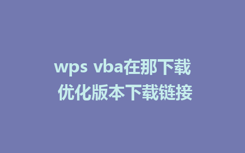 wps vba在那下载 优化版本下载链接