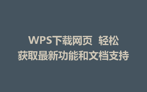 WPS下载网页  轻松获取最新功能和文档支持